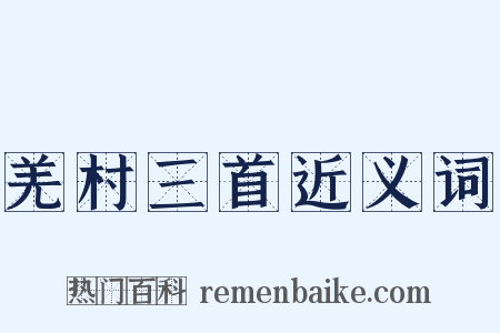 羌村三首近义词是什么意思的图片